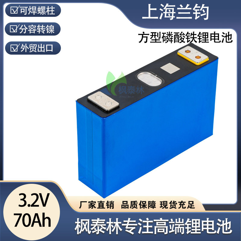 上海兰钧全新3.2v70安电动车低速轿车房车光伏储能户外电源电池