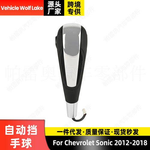 适用雪佛兰Chevrolet Sonic 2012-18 自动挡手球 换挡手柄档把头