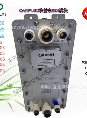 供应Canpure坎普尔EDI模块超纯水电除盐EDI模堆CP-4500S