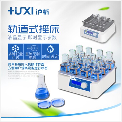 上海沪析HT-10/20摇床振荡器轨道式摇床实验室定时数显摇床