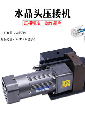 设备供厂网线水晶头压接机网线电话线PC头成型机小金刚压接机