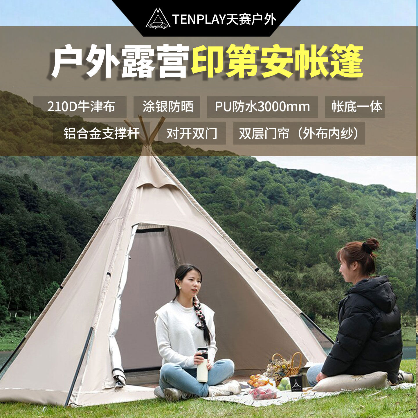 TENPLAY/天赛户外御寒野营露营印第安帐篷防晒防水沙滩遮阳棚涂银