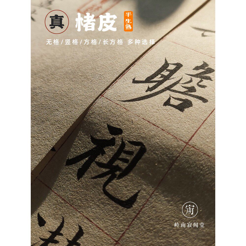 半熟宣纸方形竖格133.2厘米199.8厘米屏风长格隶书平格宁对