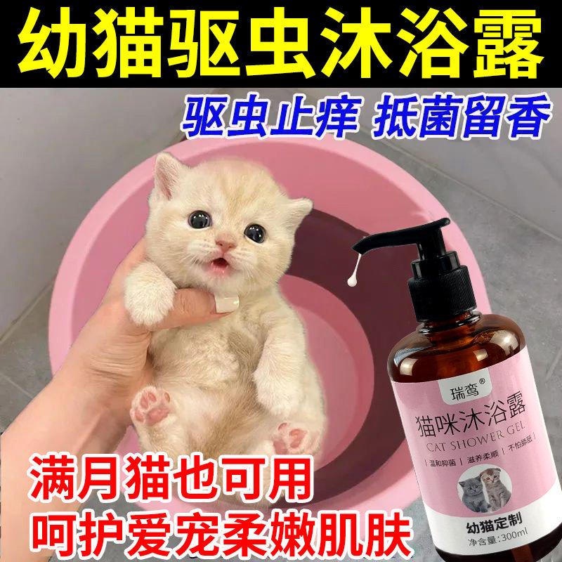 猫咪沐浴露幼猫专用驱虫止痒杀菌除臭除跳蚤沐浴液小猫洗澡宠物