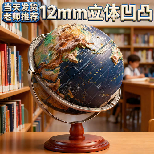 地球仪3d立体悬浮凹凸2026年新款正版学生用初中生小学生专用儿童启蒙大号模型办公室浮雕地形高档轻奢摆件
