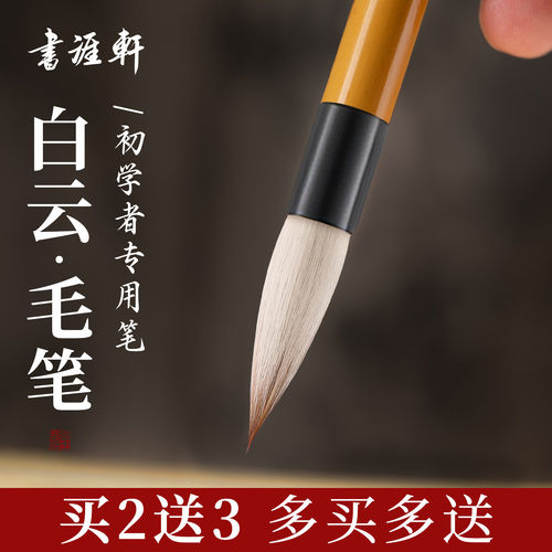 书涯轩大白云毛笔兼毫羊毫初学者专用入门书法套装学生练字大中小加建白云笔成人练习软笔狼毫国画上色笔楷书