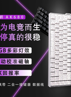 黑爵AK680V2磁轴机械键盘有线游戏电竞热插拔CS瓦FPS急停SOCD键盘