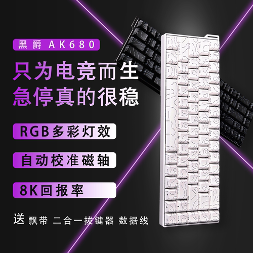 黑爵AK680V2磁轴电竞机械键盘
