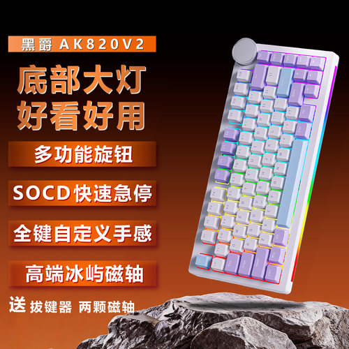 黑爵AK820V2磁轴电竞RGB键盘