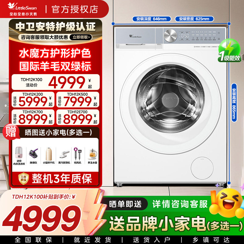 [新品]小天鹅12KG家用滚筒变频热泵洗烘一体洗衣机TDH12K200/K100