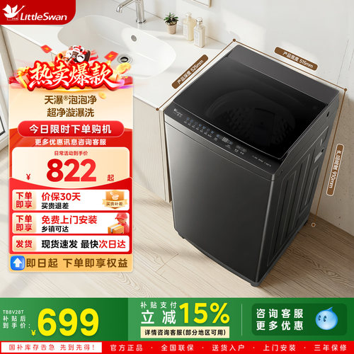[国家补贴]小天鹅8kg波轮全自动家用洗衣机租房一级能效TB8V28T