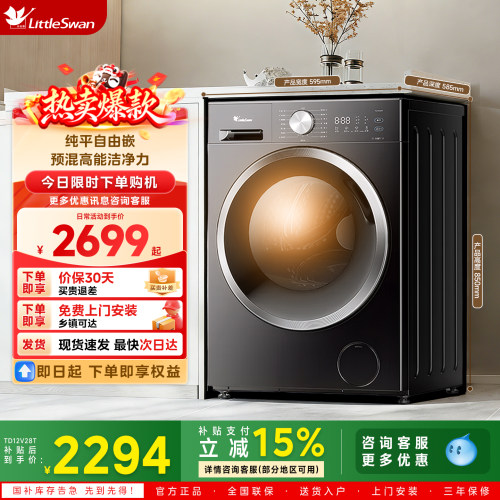 纯平自由嵌小天鹅洗衣机家用12kg洗衣机智能节能TD12V28T