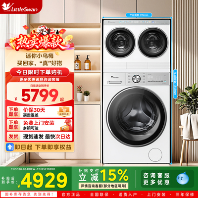 小天鹅迷你小乌梅三筒分区滚筒洗衣机TNDD20-08AIDEW+TG12VE10PRO