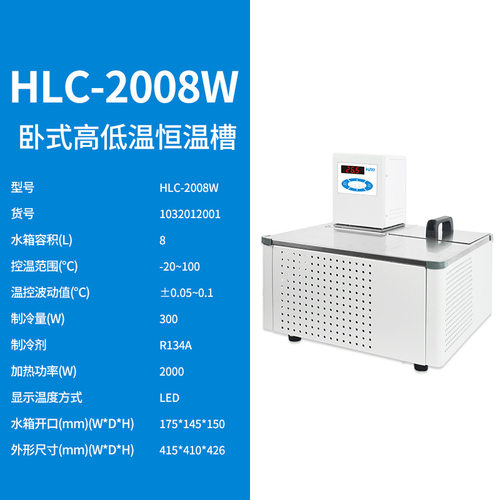 上海沪析HLC-2008W耐高低温喷射混匀内循环快制冷低液位恒温槽