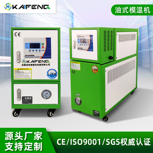 KAIFENG 40KW油式模温机供应注塑高温模具控温机温度调节机控温机