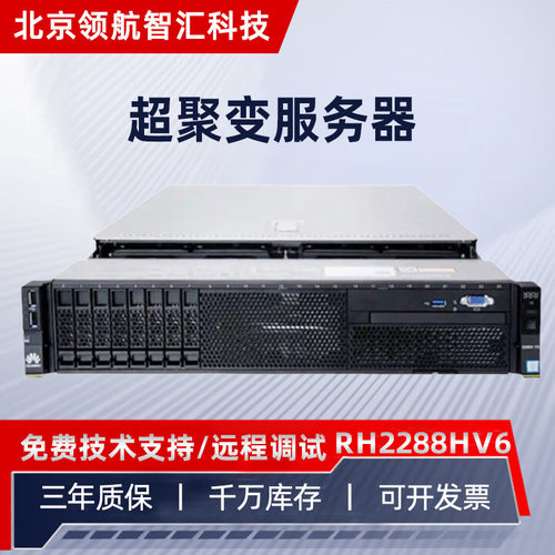 适用于超聚变服务器RH2288HV6 机架式服务器2U大数据运算计算机