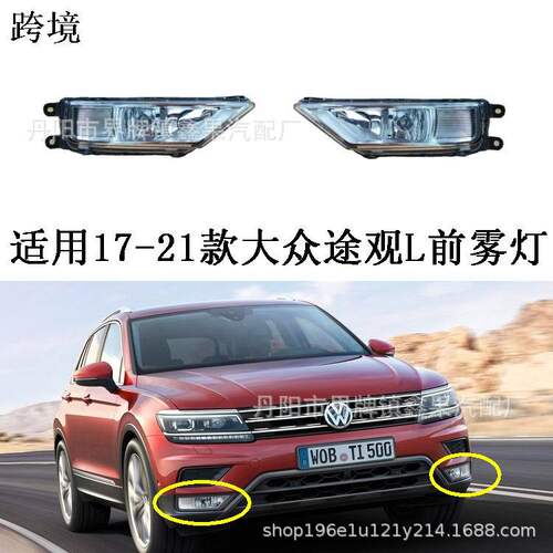 适用2017-18 19 21款大众途观L前雾灯总成VW Tiguan防雾灯前杠灯