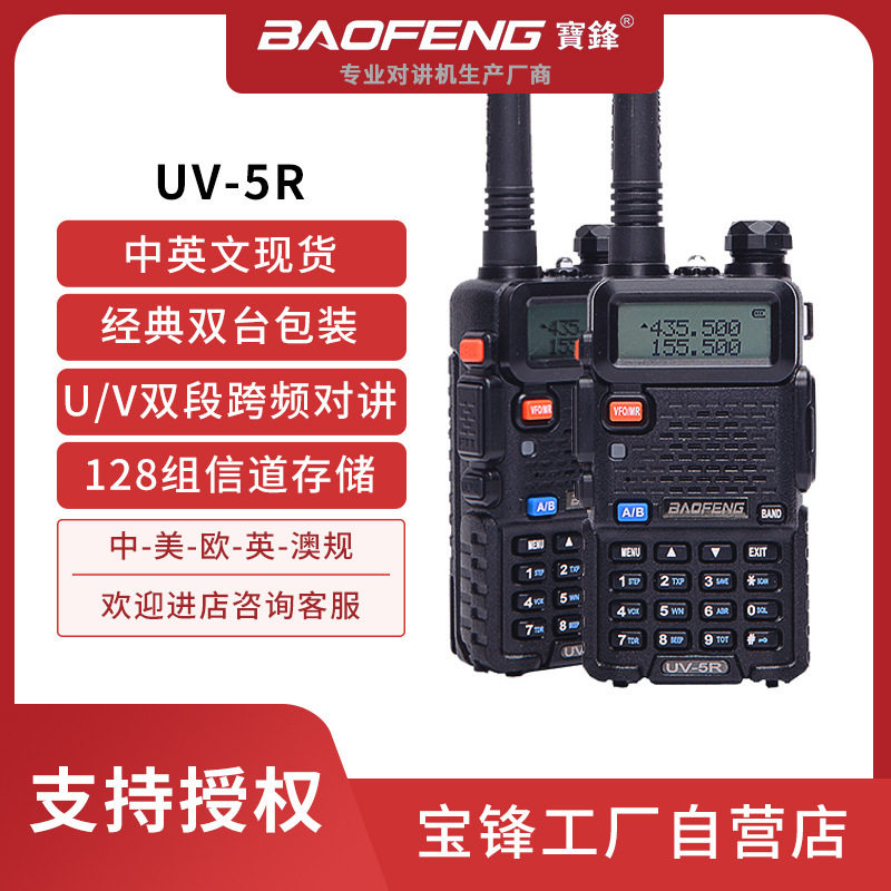 宝锋对讲机uv5r民用专业手持对讲机1-50公里远距离通话对讲机