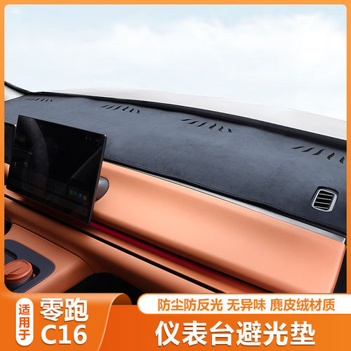 零跑C系/LafA5仪表台避光垫