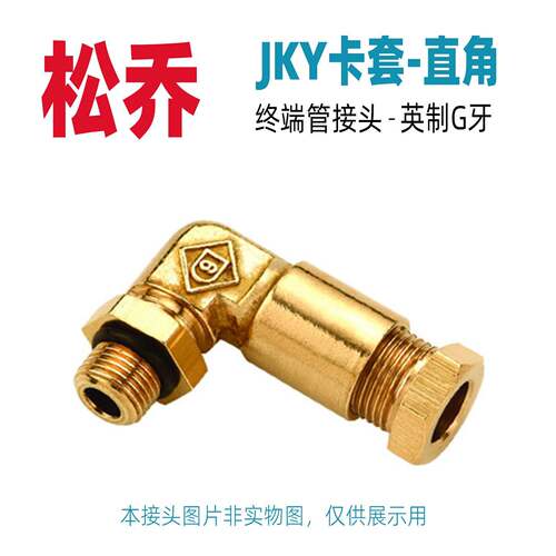 浙江松乔 JKY卡套式直角终端管接头气动气管接头LSQ 59黄铜弯头