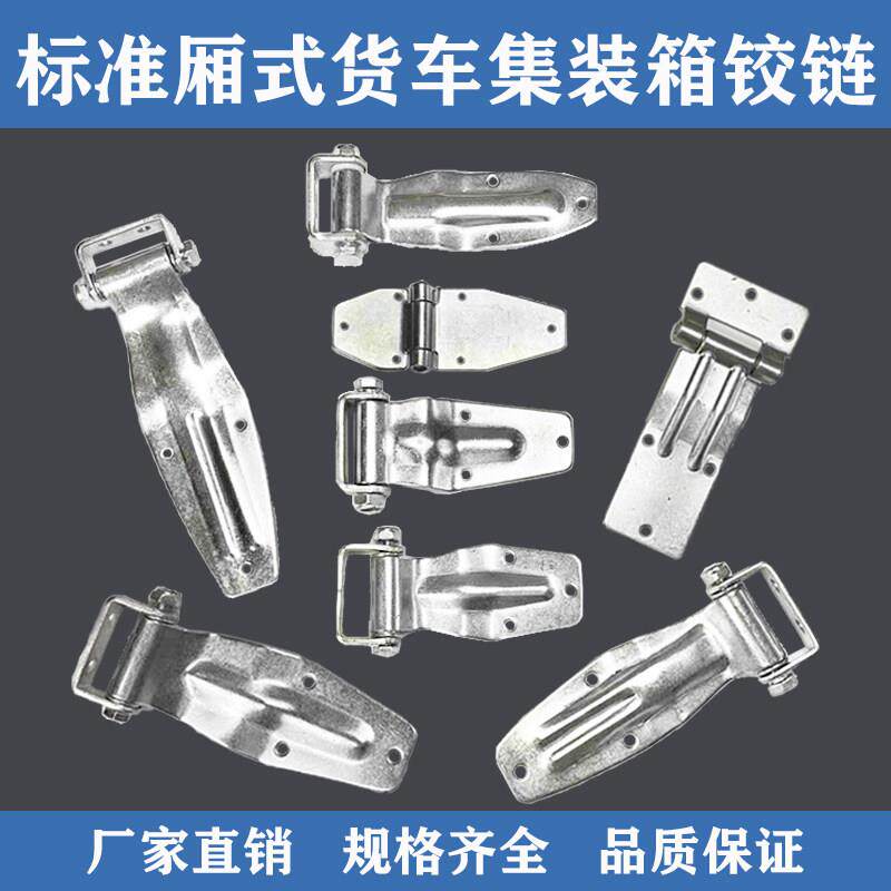货车厢铰链合页集装箱镀锌合页锁具厢式货车挂车冷藏车后门合页