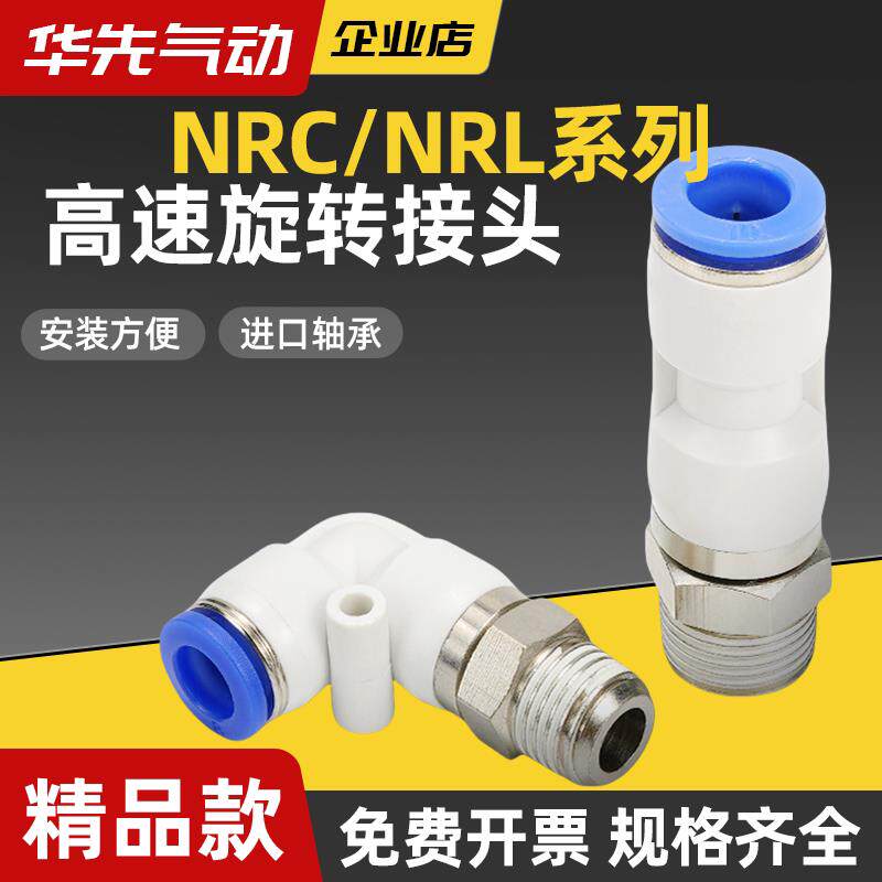 高速旋转接头快插外螺纹直通NRC6-01弯头NRL8-02自动化气动10-03