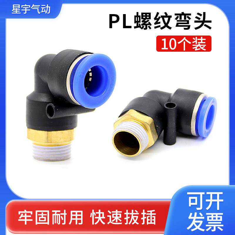 气管快速接头快插塑料螺纹弯头PL8-02/6-01/10-03/12-04气动接头
