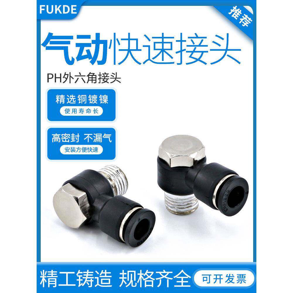 外六角快插气动配件气管电磁阀PH快速接头气缸旋转弯头螺纹铜镀镍