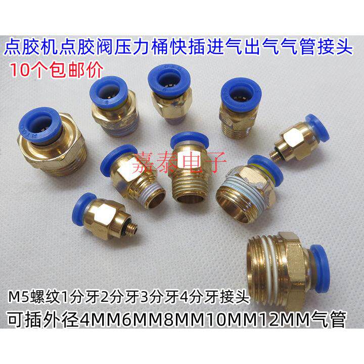 点胶机压力桶配件点胶阀进气出气M5螺纹1分牙2分牙气管快插接头