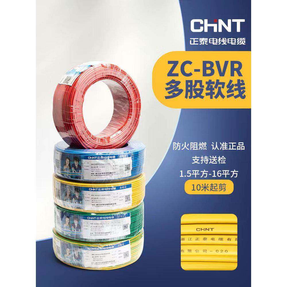 正泰电缆家装阻燃多股BVR1.5/2.5/4/6/10/16平方铜芯国标家用电线