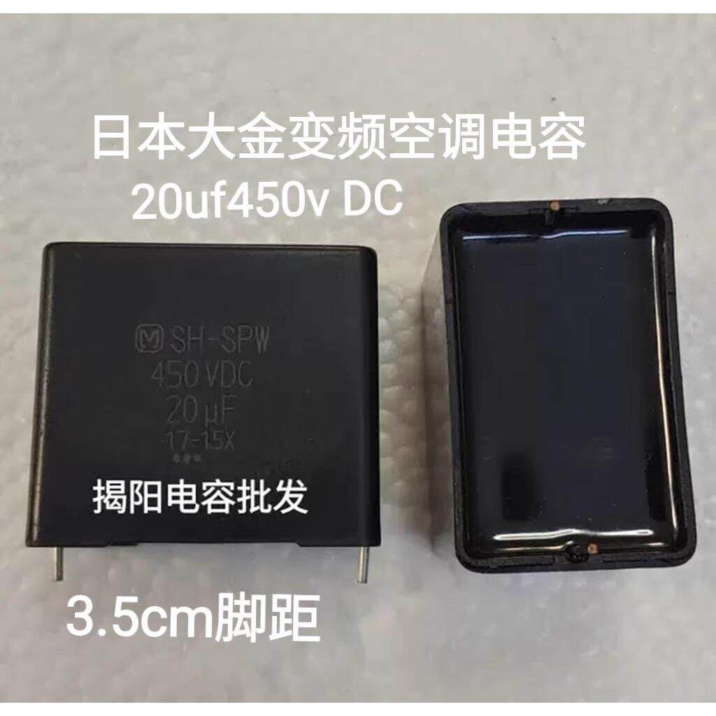 20uf 450v DC 大金变频空调电容35mm脚距老款电容