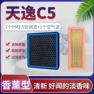 -天逸适配龙格雪1香薰原厂升级22汽车空调滤芯75空气铁滤清器款C