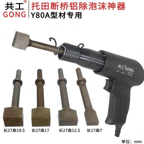 断桥铝泡沫材方形冲头除胶头A型泡8锤共工专用神器掏Y发0气锤气铲