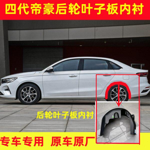 塑胶原内衬车板后新帝原厂四代子款翼帝豪叶子轮内衬22前豪轮板