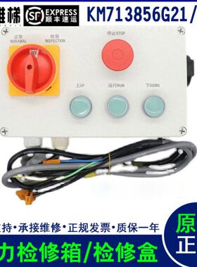 原装盒K852电梯配件箱M7通力轿顶检修2113G2盒检修//检修6G 通力
