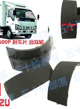 庆铃P五十铃P 蹄制国刹车片刹车货车4KH104刹车皮60动100刹车片