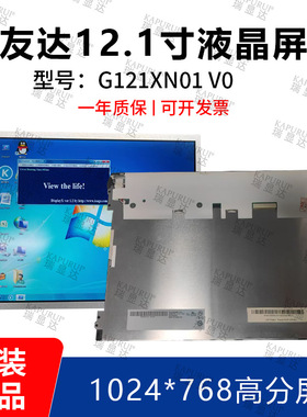友达12.1寸液晶屏 G121XN01 V0 LED高亮1024*768高分屏 质保一年