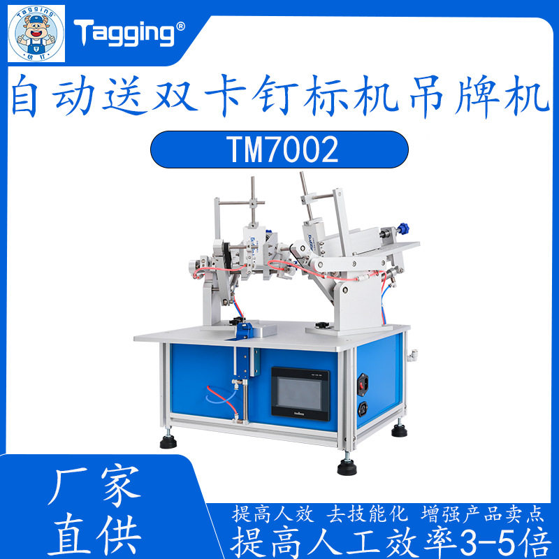 快钉服装加工自动送双卡吊牌机气动胶针钉标机吊牌固定设备图片