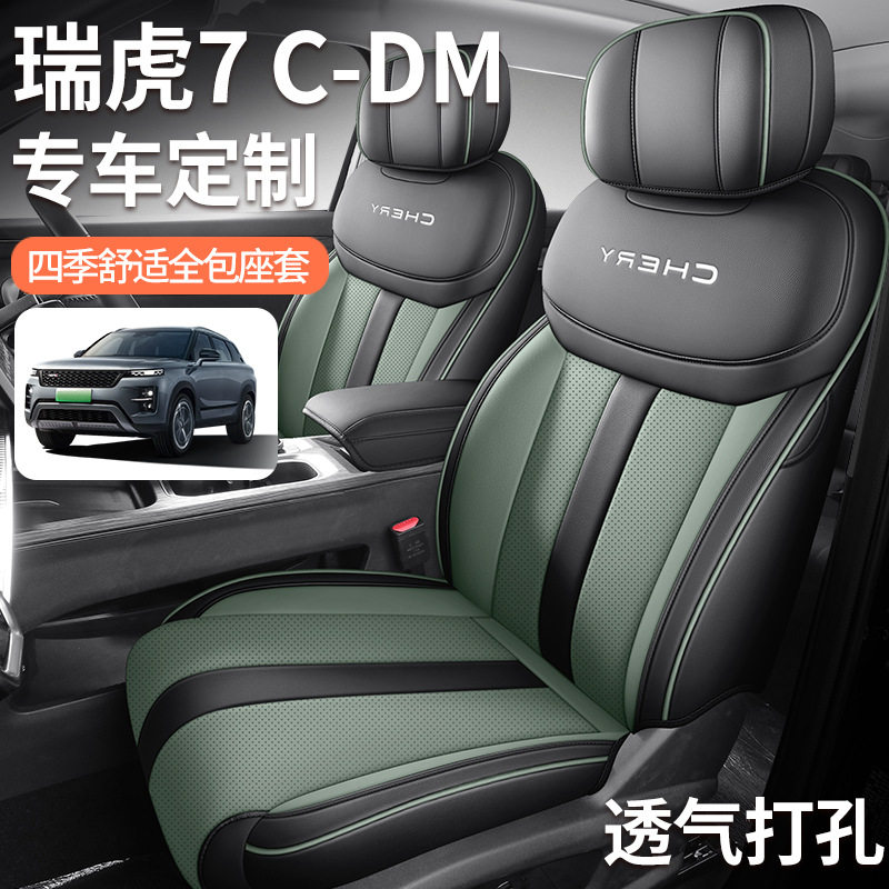 新款专车专用奇瑞瑞虎7CDM全皮汽车座垫四季通用全包围汽车座椅套
