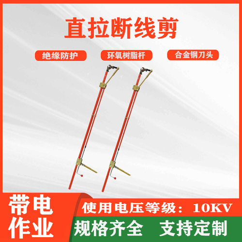 10KV带电作业导线切刀高压绝缘直拉断线剪绝缘杆式斜头剪线钳
