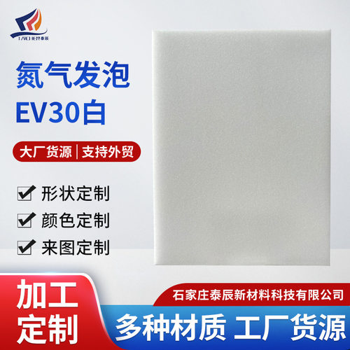 定制eva泡棉Evazote系列EV30白色聚乙烯泡沫棉板高密度PE缓冲泡棉