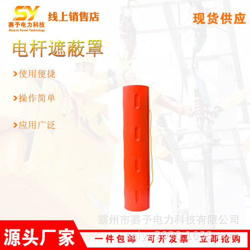 耐高压带电作业电杆遮蔽罩