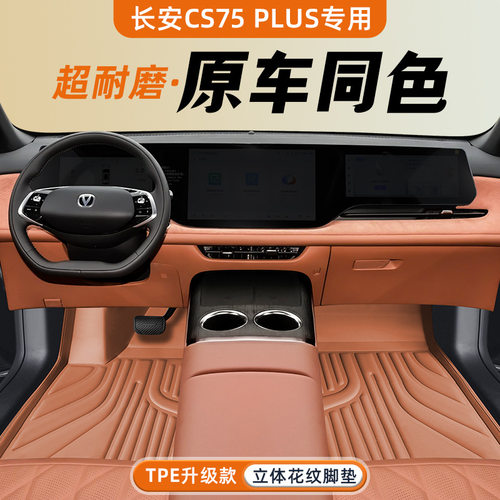 2025款CS75PLUS四代全包围脚垫