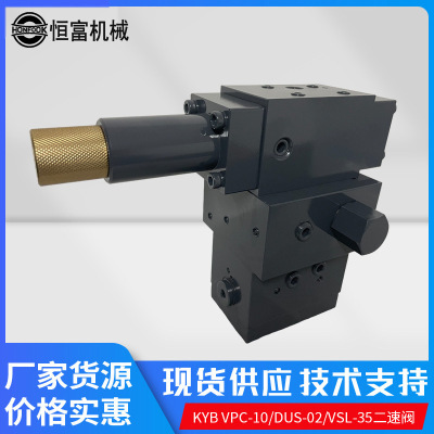 液压马达KYB系列二速阀VPC/10DUS/02VSL船舶双速阀多路阀批发配件
