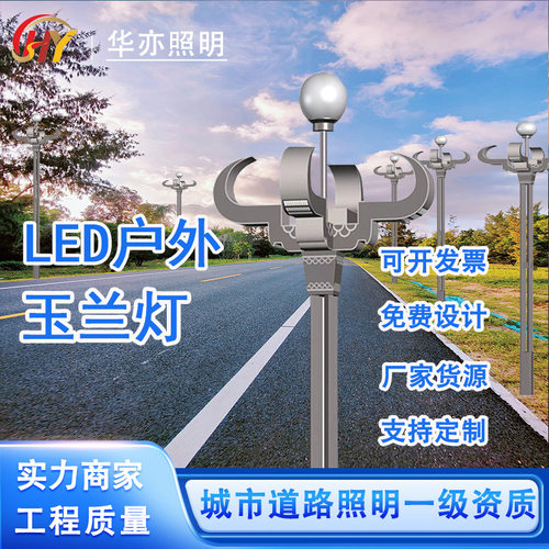 LED玉兰灯户外道路照明路灯