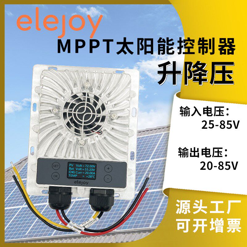 MPPT升降压太阳能充电控制器24V36V48V60V72V通用型 电动车充电器