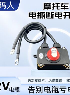 摩托车12V电瓶断电开关大排量公升级机车重机车电喷防漏电防亏电