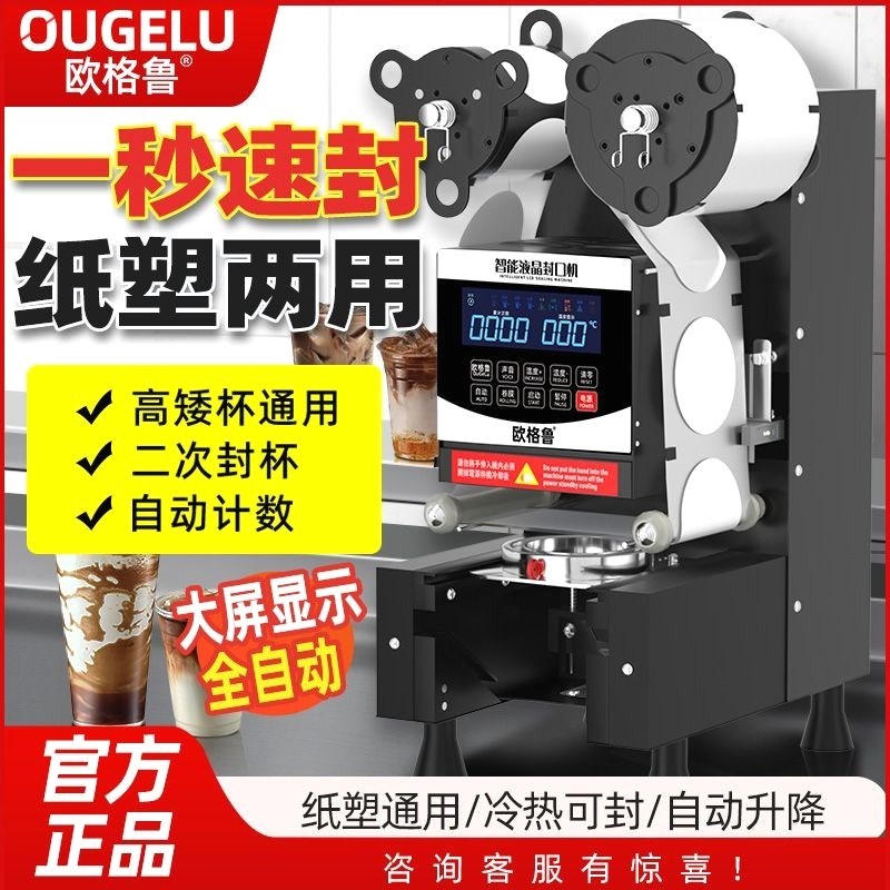 欧格鲁9095封口机奶茶店商用全自动饮料封罐豆浆纸杯塑料杯封杯机