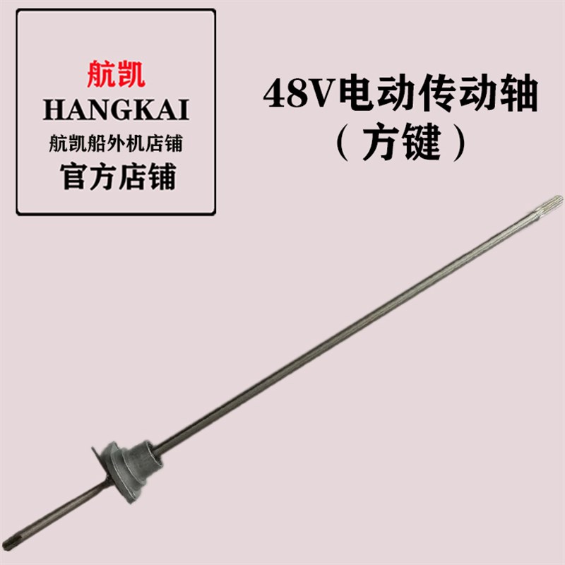 航凯船外机原装配件48V低噪音无污染电动无刷推进器齿轮传动轴