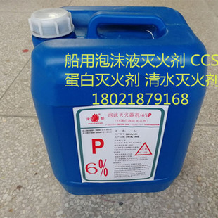 船用CCS泡沫液灭火剂 3%蛋白泡沫灭火剂 AFFF6%清水消防灭火剂20L